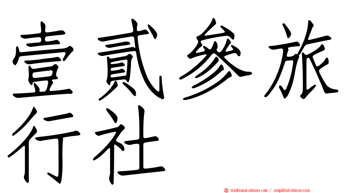 壹貳參旅行社