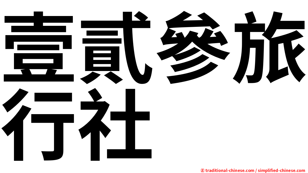 壹貳參旅行社