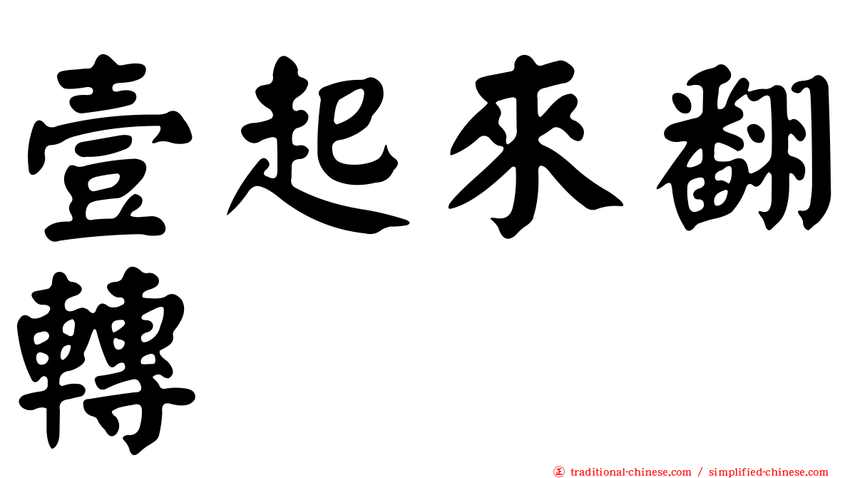 壹起來翻轉
