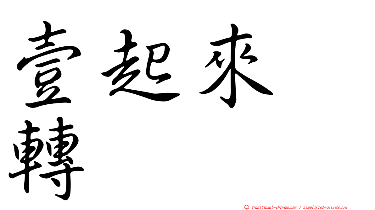 壹起來翻轉