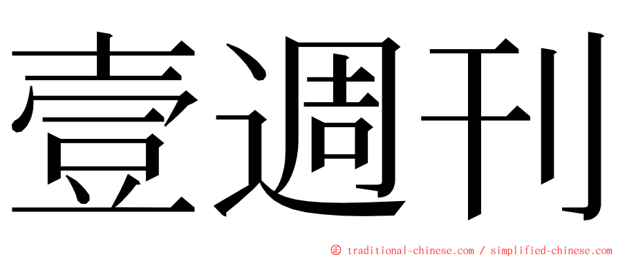 壹週刊 ming font