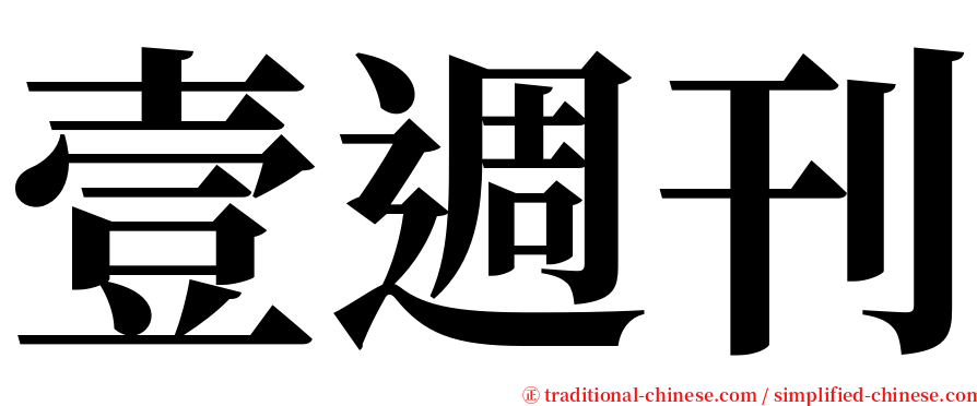 壹週刊 serif font