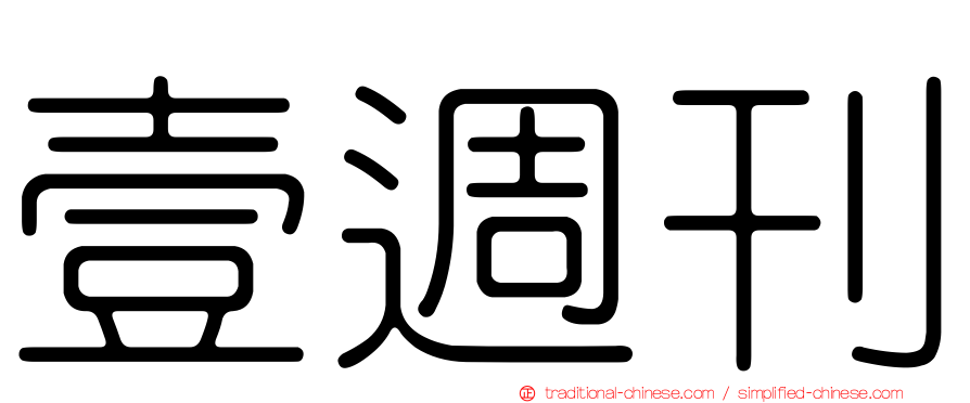 壹週刊
