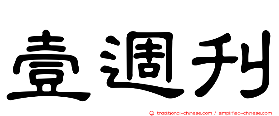 壹週刊
