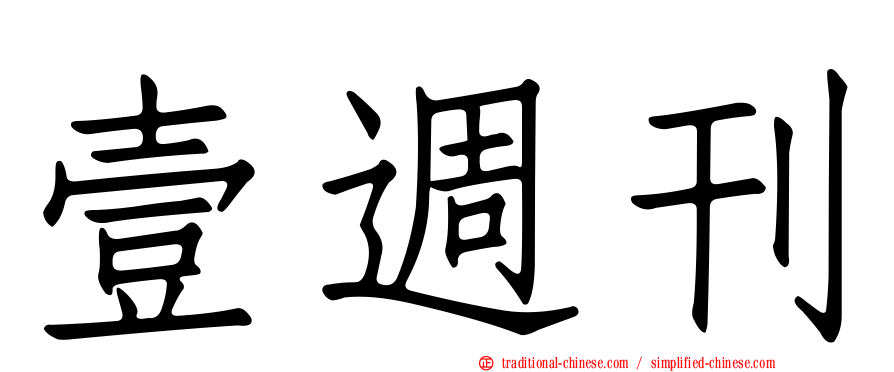 壹週刊
