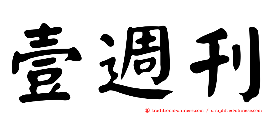 壹週刊