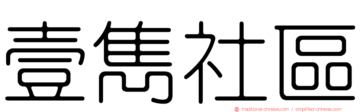 壹雋社區