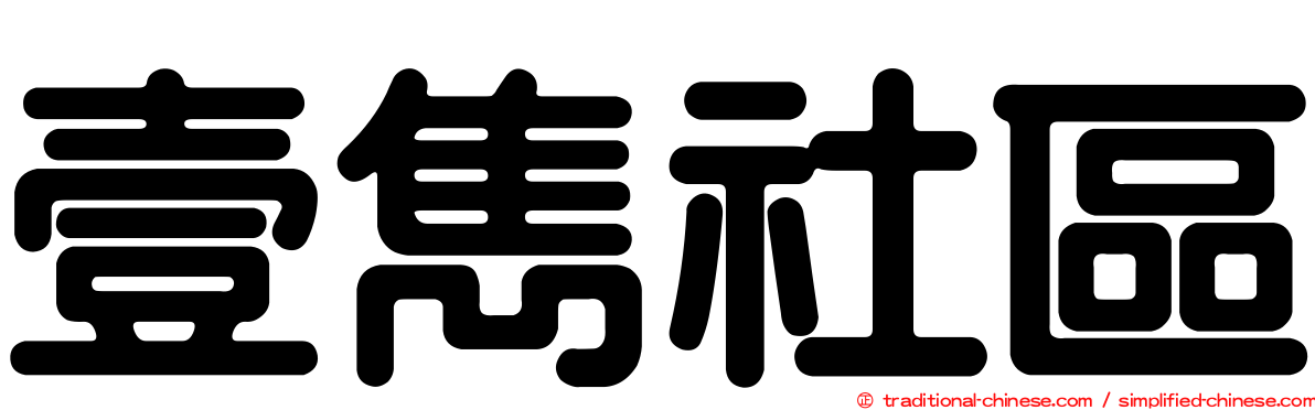 壹雋社區