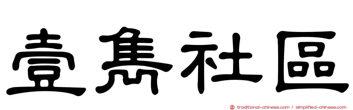 壹雋社區
