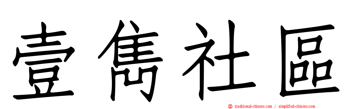 壹雋社區