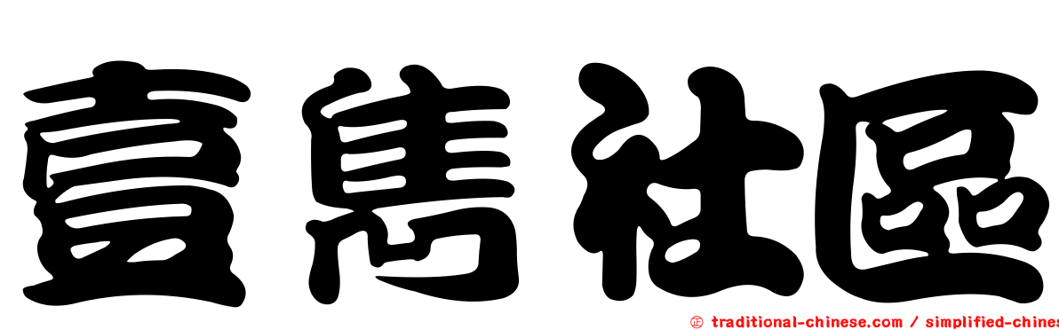 壹雋社區