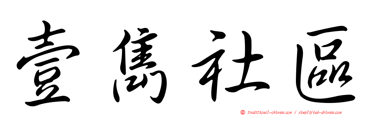 壹雋社區