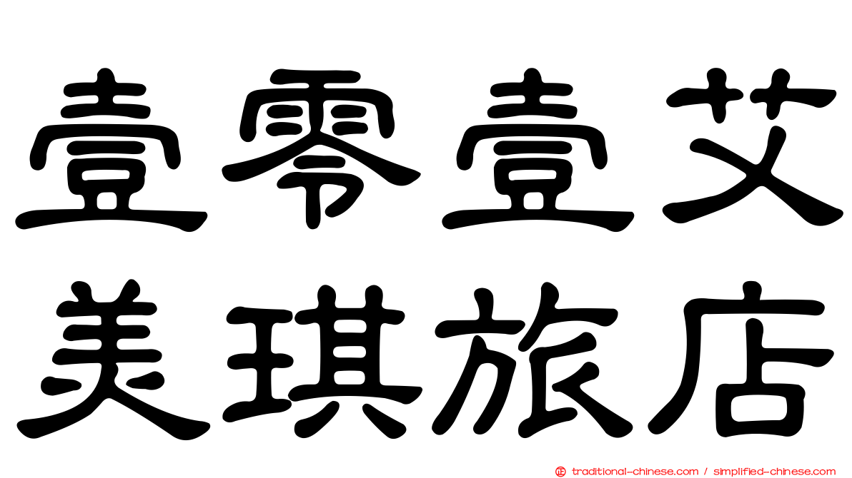 壹零壹艾美琪旅店