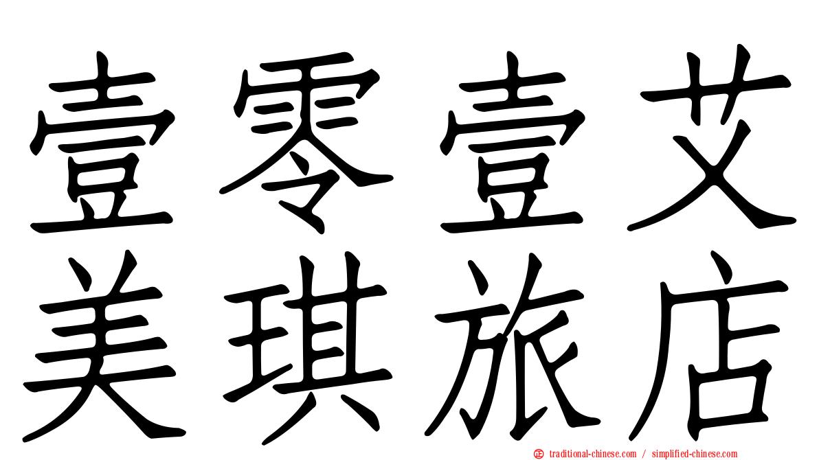 壹零壹艾美琪旅店