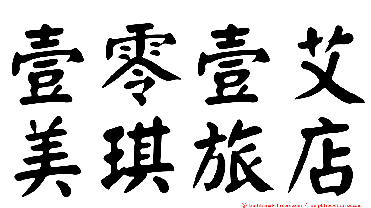 壹零壹艾美琪旅店