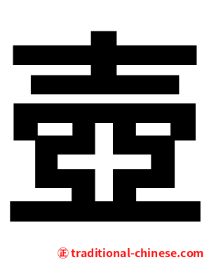 壺
