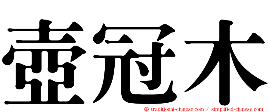 壺冠木