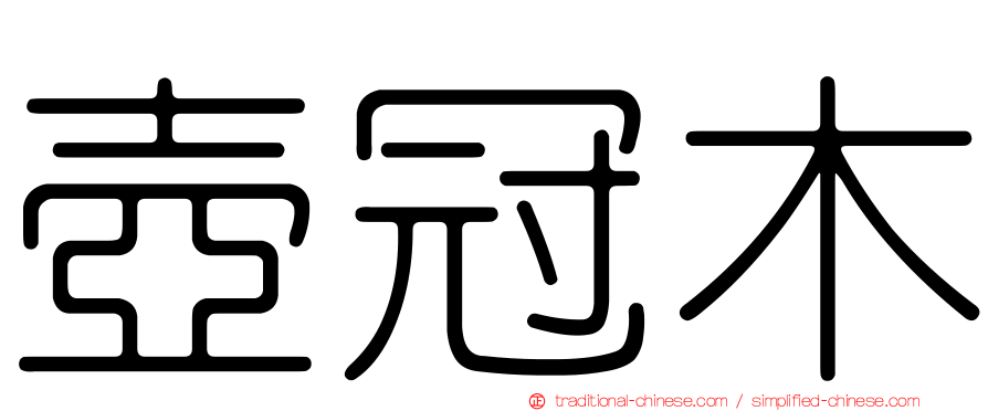 壺冠木