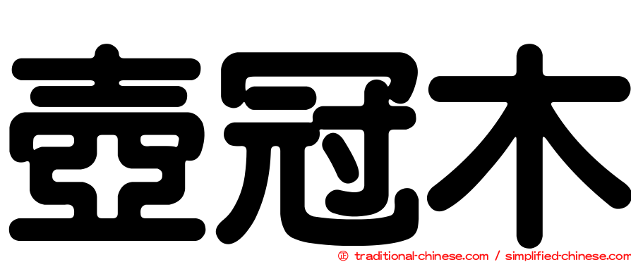 壺冠木