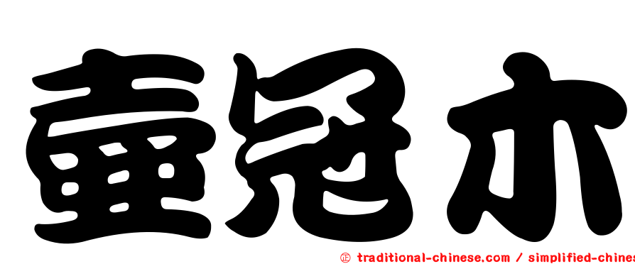 壺冠木