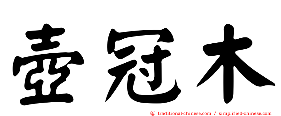 壺冠木