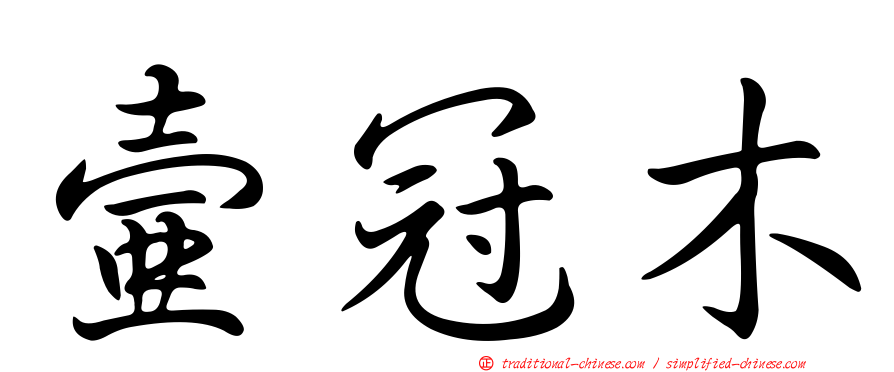 壺冠木