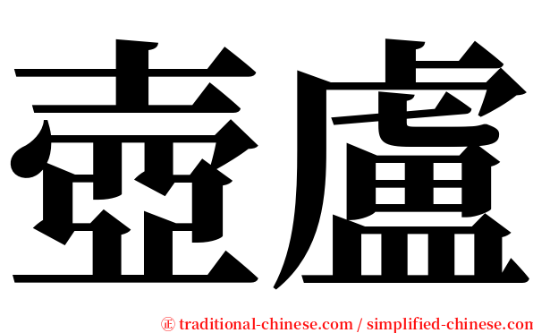 壺盧 serif font