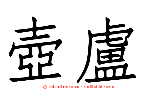 壺盧
