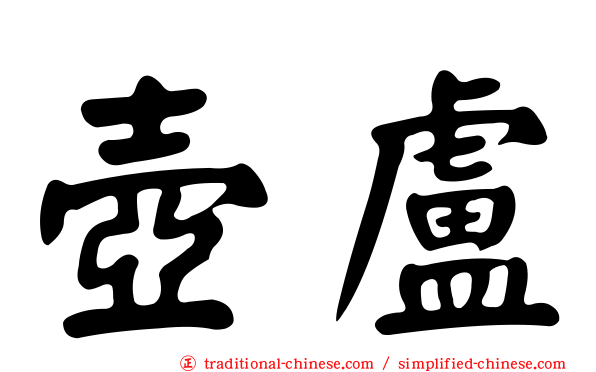壺盧