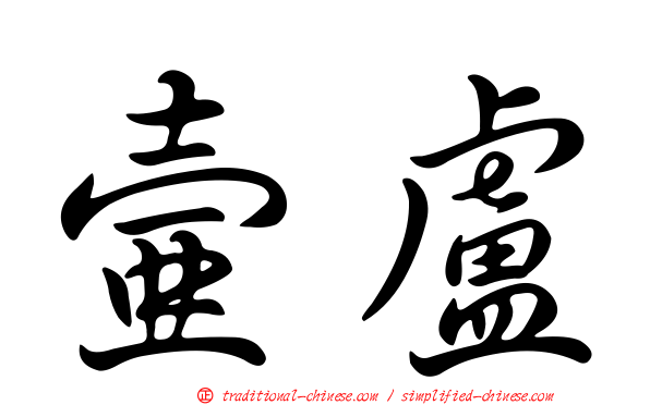 壺盧