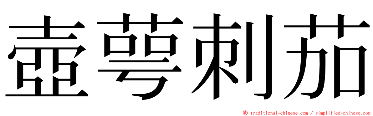 壺萼刺茄 ming font