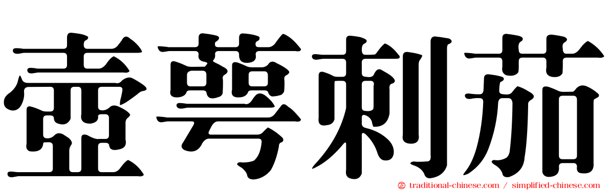 壺萼刺茄