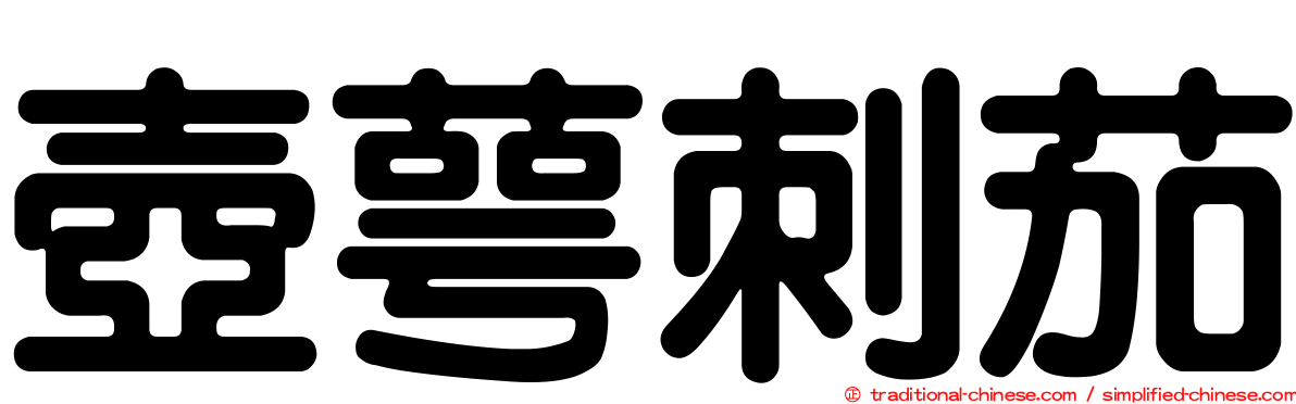 壺萼刺茄