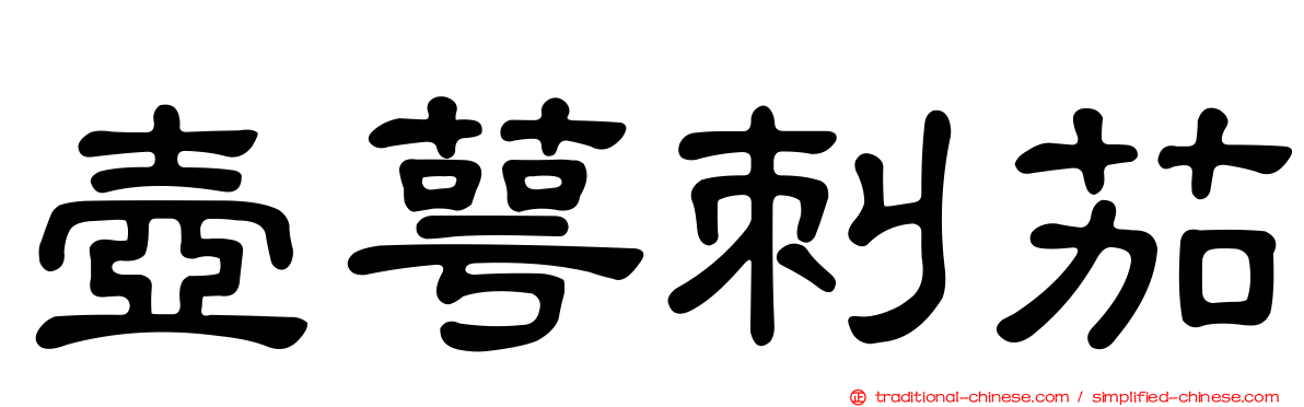 壺萼刺茄