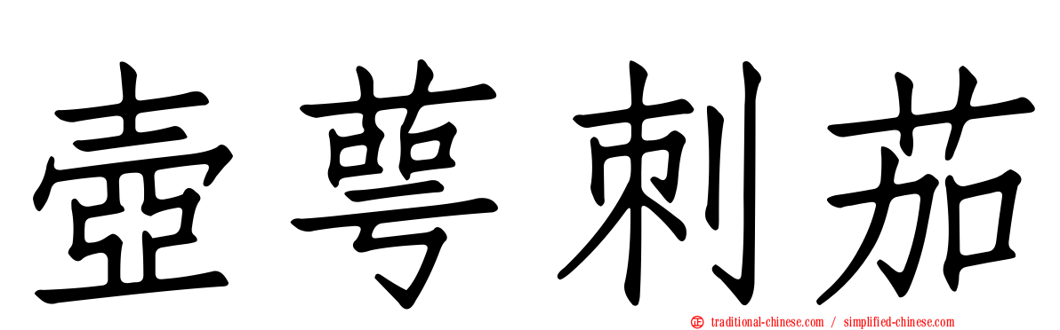 壺萼刺茄