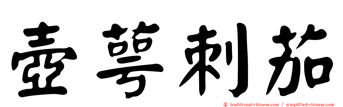 壺萼刺茄