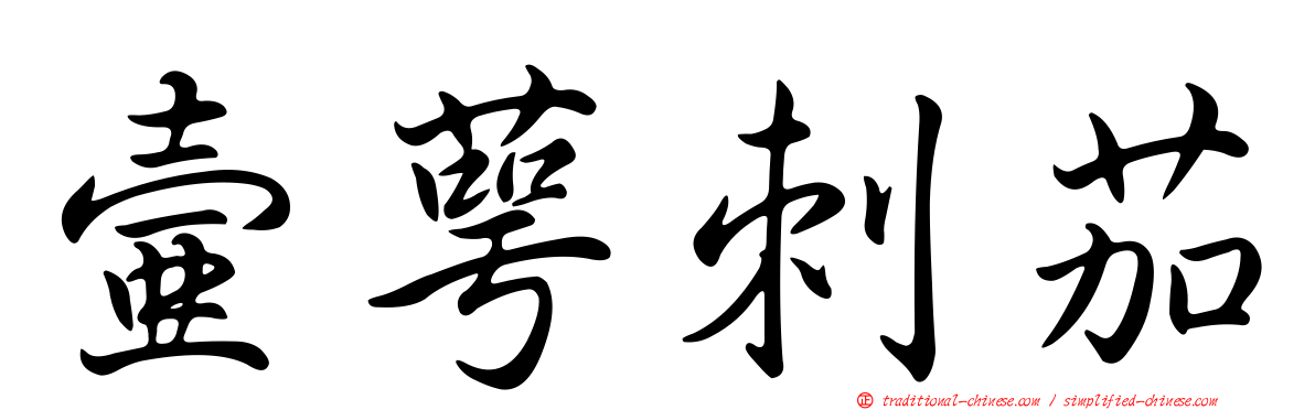 壺萼刺茄