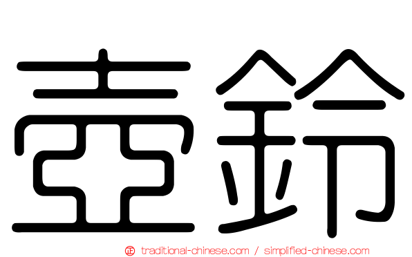 壺鈴