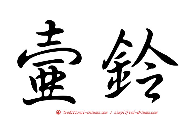壺鈴