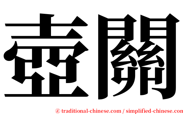 壺關 serif font