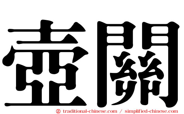 壺關
