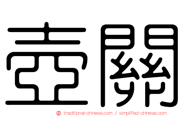 壺關