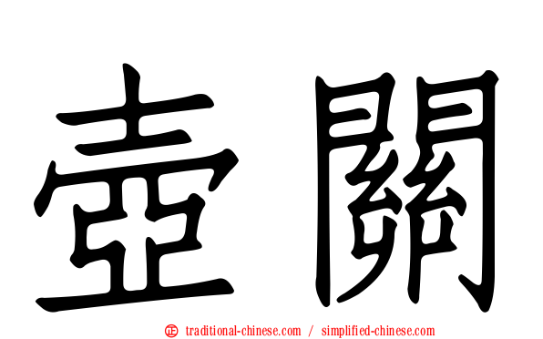 壺關