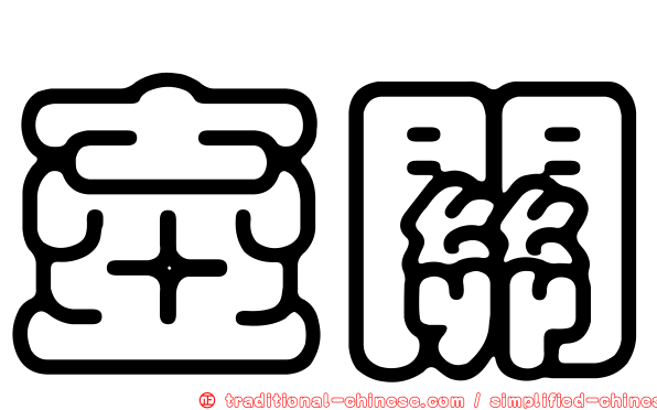 壺關