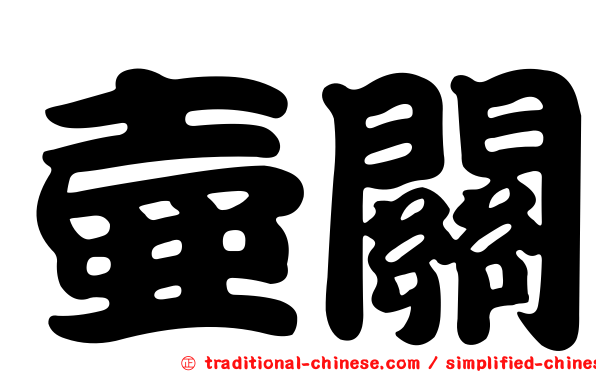 壺關