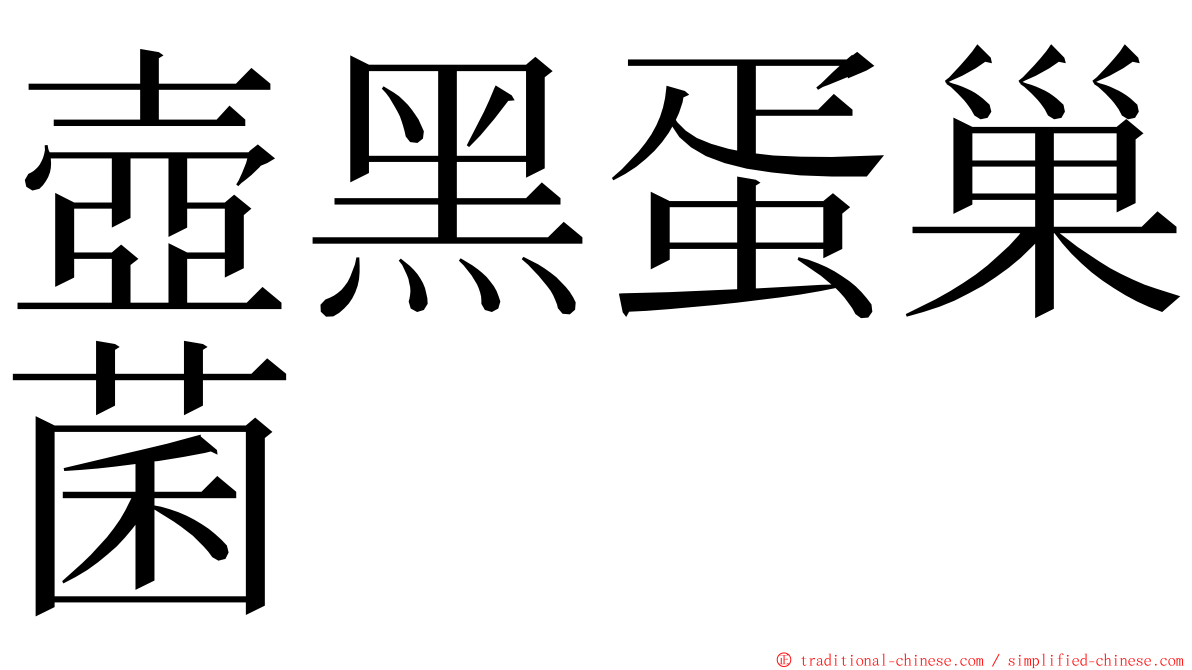 壺黑蛋巢菌 ming font