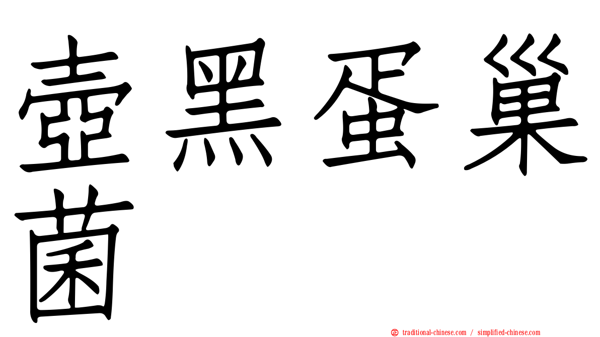 壺黑蛋巢菌