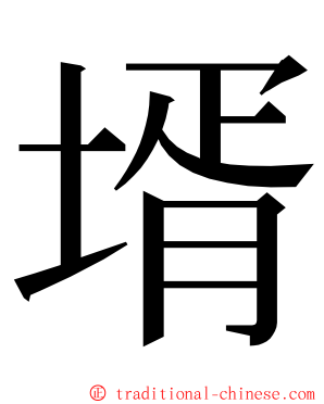 壻 ming font