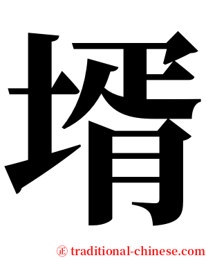 壻 serif font