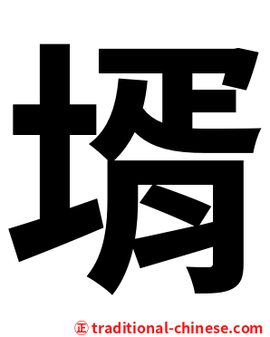 壻